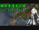 【EU4】織田家運営記録(v1.32.1) #2【VOICEROID実況】