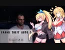 【GTA5】ロスサントス紀行譚【結晶の迷宮】