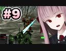 【ACMOA】琴葉茜は強化人間！！！#9【VOICEROID・A.I.VOICE実況】