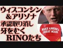 アリゾナ・ウィスコンシン　2020年選挙承認取り消し問題　牙をむくRINOたち
