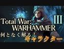 Total War:WARHAMMERⅢ】解説】プレイアブルキャラ氷の女王編【夜のお兄ちゃん実況】