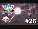 【大福さんの】 Pokémon LEGENDS アルセウス 【ゲーム実況】part26