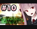 【ACMOA】琴葉茜は強化人間！！！#10【VOICEROID・A.I.VOICE実況】