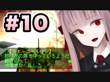 【ACMOA】琴葉茜は強化人間！！！#10【VOICEROID・A.I.VOICE実況】