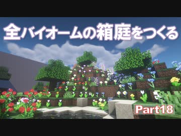 【Minecraft】全バイオームの箱庭をつくる part18【ゆっくり実況】