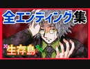 【キミガシネ】生存島、全エンディング集【生存島】#3