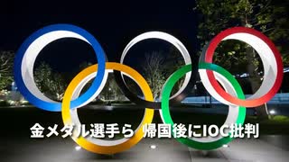 ▼金メダル選手ら、帰国後にIOCを批判▼中国、海外で北京五輪の世論操作▼中国、サブサハラに2兆円を超える融資▼TikTok　大麻をユーモラスに描写▼中国当局、失業者が2億人と発表