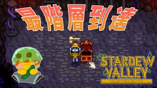 【Stardew Valley】やっと最下層に到達！この鍵ってまさか…＃146