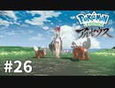 【ゆっくり実況】Pokémon LEGENDS アルセウス その26