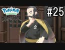 Pokémon LEGENDS アルセウス 実況#25