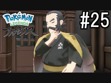 Pokémon LEGENDS アルセウス 実況#25