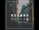 東京武蔵野市のアーケード街【ゆっくり朗読】