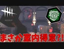 実は室内の方が勝率が高いんだよね#59【Dead by Daylight】