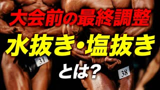 【減量】フィジークやボディビル大会最終調整 水抜き・塩抜きについて【ビーレジェンド プロテイン】