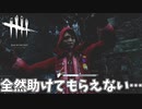 救助遅れてゆるキャンされちゃう哀しい子たち#60【Dead by Daylight】