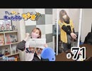 れい＆ゆいのホームランラジオ！（第71回）