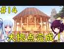 【Conan Exiles】拠点を大きくし過ぎたので大変でした【VOICEROID実況】#14