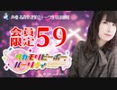 タカモリピーポーパーリナィ 会員限定（#59）