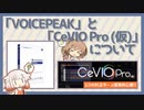 「CeVIO Pro（仮）」と「VOICEPEAK」について【解説】