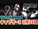 【フォートナイト】2月22日のアイテムショップ”シャドーライジングバンドル”チャプター3