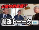 【前編】参政トーーク！福岡支部で幼明館代表・河野禎史さんと元佐賀県武雄市議の朝長勇さんと共に語る地域の教育力を高め再生につなげる〜日本と故郷へのラブコール（ライブ配信のアーカイブ）