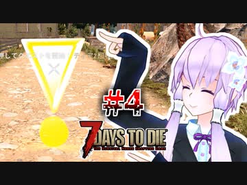 【7 Days To Die】撲殺天使ゆかりの生存戦略α20.2　4マルチ【結月ゆかり+α】