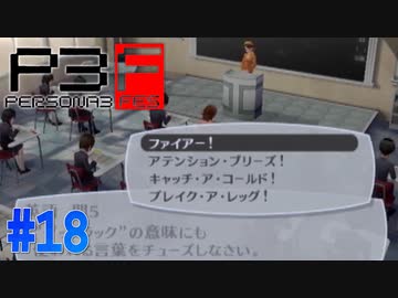 中間テスト前に猛勉強【ペルソナ3フェス】#18