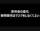 厚労省の変化　保育園児はマスクをしなくてよい