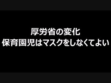 厚労省の変化　保育園児はマスクをしなくてよい