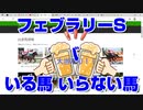 【競馬予想TV】フェブラリーステークス2022 ズバリ いる馬 いらない馬 ダイヤモンドステークス 京都牝馬ステークス 小倉大賞典【武豊TV ルメール 福永祐一 川田将雅】