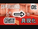 【錯視×パズル】SUPERLIMINAL 初見プレイ #2【ゆっくり実況】