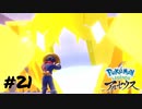 【Pokémon LEGENDS アルセウス】雪原キング【実況】＃21