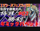 期間内にデステニーレオできたら嬉しいエクシーズフェスティバル#01【ギミック・パペット】