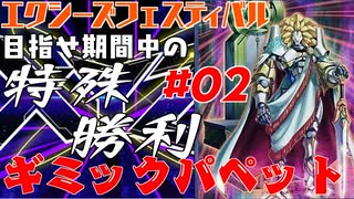 期間内にデステニーレオできたら嬉しいエクシーズフェスティバル#01【ギミック・パペット】