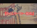 AIを使って拓也さんにタイムトラベルしてもらった