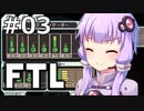 【FTL】結月ゆかりの宇宙戦争 アジュディケーター編 #03【VOICEROID実況】
