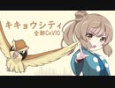 【全部CeVIO】キキョウシティ/ポケモン金銀【さとうささら】