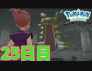 まいにちレジェンズアルセウス!!～クリア後の世界編～　25日目【PokémonLEGENDSアルセウス】