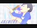 【MMDおそ松さん】ANEMONE【カラ松】