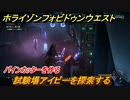 ホライゾン Forbidden West　試験場アイビーを探索する　バインカッターを作る　メインクエスト　過ぎ去りし時の種　＃９０【ホライゾンゼロドーン2】