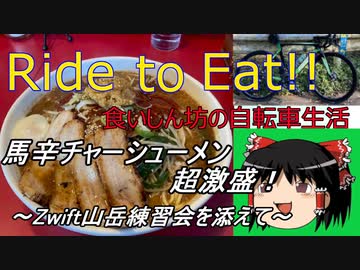 Ride to Eat!! 馬辛ラーメン超激盛！【Zwift山岳練習会 Three Sisters】