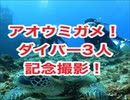 慶良間諸島・中島ダイビング！カメと記念撮影