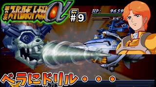 【第二次スパロボα】ベラにドリルをぶっ刺すというちょっと危ない攻撃【第二次スーパーロボット大戦α】