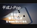 KZY STUDIO BPM 生 Drums Private 生 LIVE 配信「 平成歌謡 Series Part 10  」
