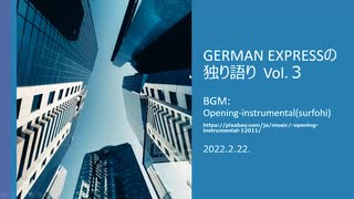 GERMAN EXPRESSの独り語り Vol.3      ワクチン関連色々/ DSについて / 英国の子供死亡率６２％増