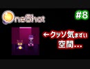 【Oneshot】新感覚のパズルアクションゲームを実況プレイ！#8