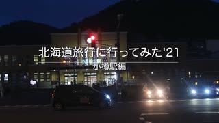 北海道旅行に行ってみた'21　小樽駅編