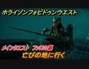 ホライゾン Forbidden West　メインクエスト攻略　ファロの墓　亡びの地に行く　＃９２【ホライゾンゼロドーン2】