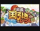 令和に桃太郎電鉄 32年目 国引きレース