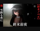 【終末前夜】後編　ヒッチハイカーと終末前夜